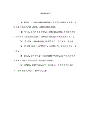 怎样挑选桃子.docx
