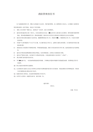 超市消防管理责任书.docx