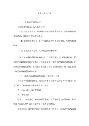 企业的弥补亏损.docx