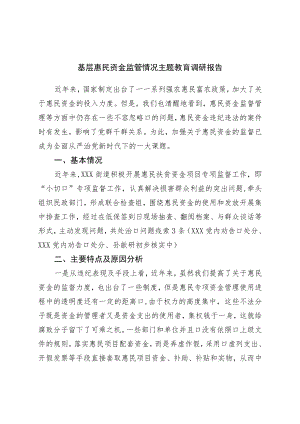 基层惠民资金监管情况研报告.docx