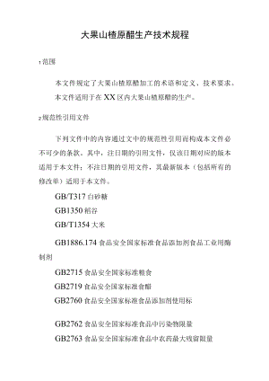 大果山楂原醋生产技术规程.docx
