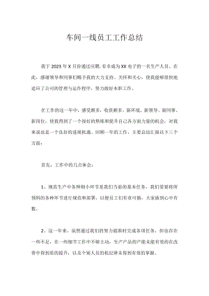 车间一线员工工作总结.docx