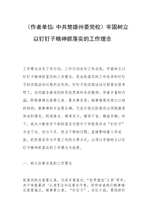 （ 作者单位：中共楚雄州委党校）牢固树立以钉钉子精神抓落实的工作理念.docx