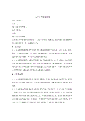 人才寻访服务合同.docx