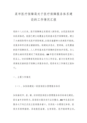 某市医疗保障局关于医疗保障服务体系建设的工作情况汇报.docx