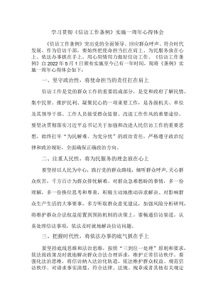 司法党员干部学习贯彻《信访工作条例》实施一周年心得体会 （汇编8份）.docx
