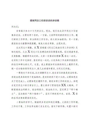 提拔干部任前谈话的讲话稿.docx