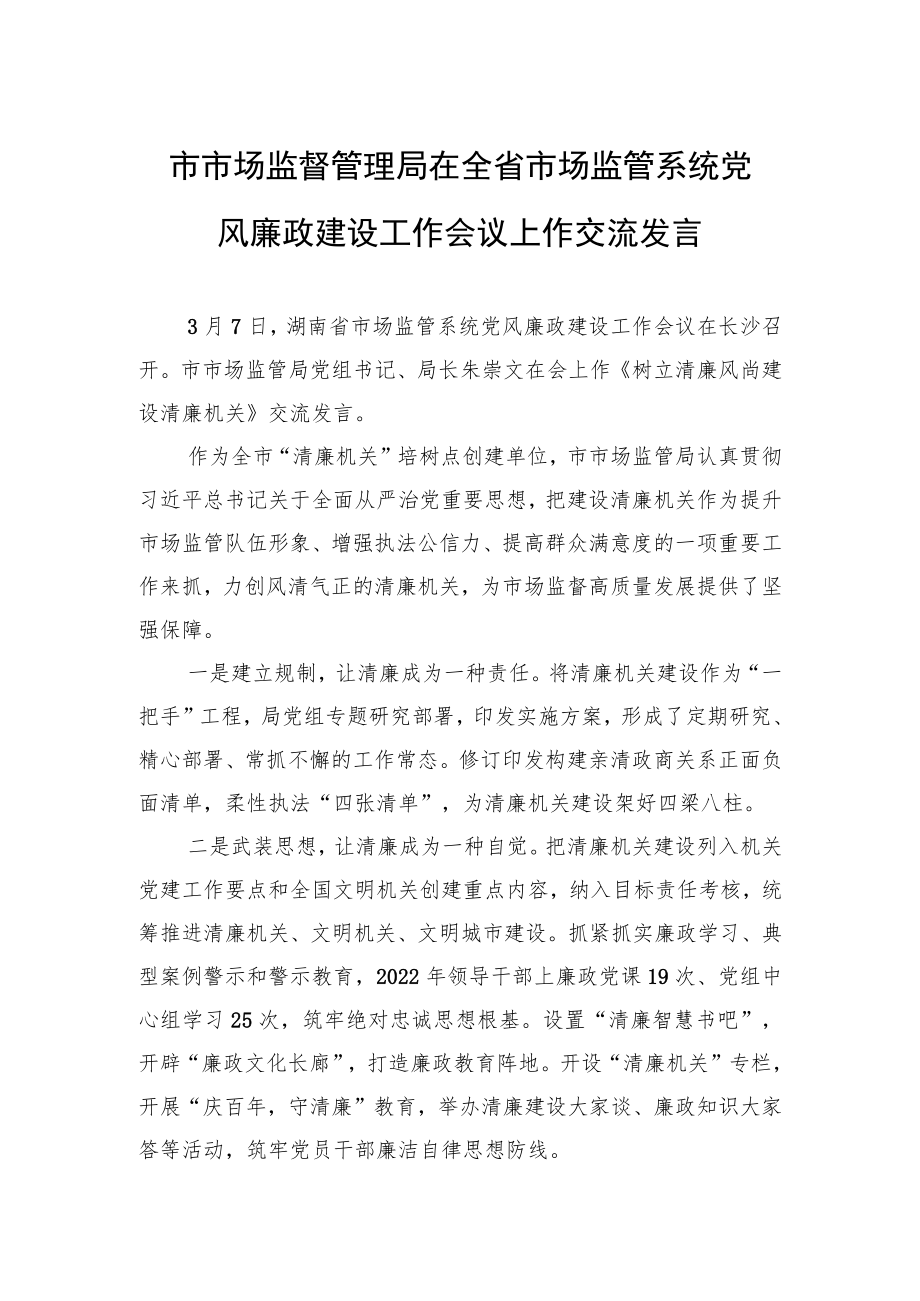市市场监督管理局在全省市场监管系统党风廉政建设工作会议上作交流发言(20230307).docx_第1页