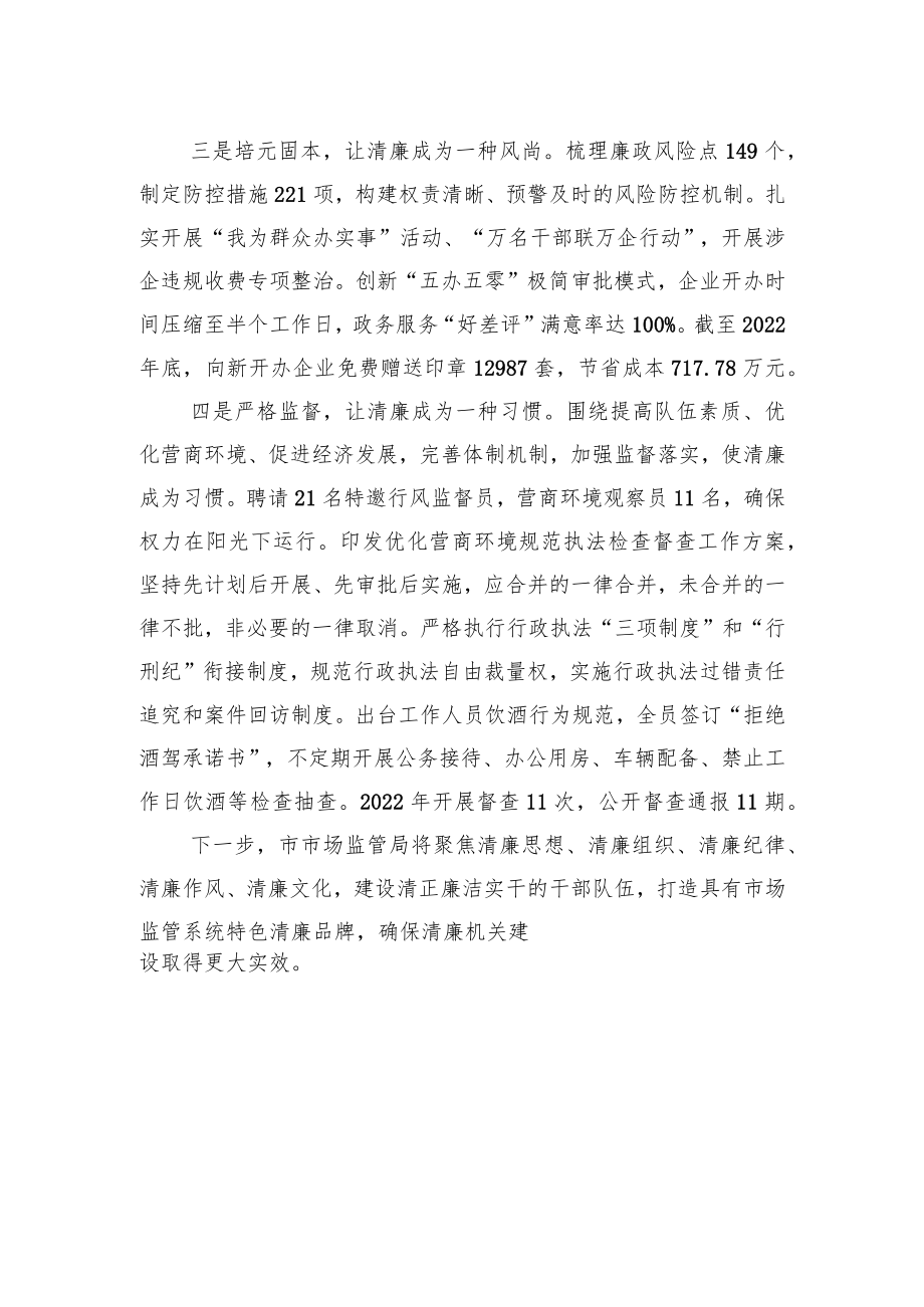 市市场监督管理局在全省市场监管系统党风廉政建设工作会议上作交流发言(20230307).docx_第2页
