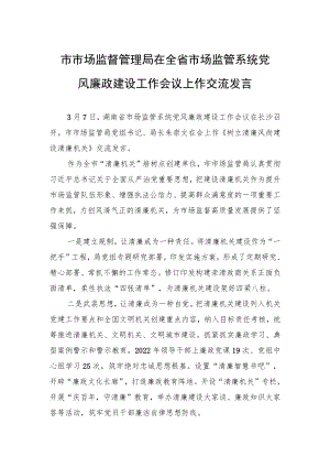 市市场监督管理局在全省市场监管系统党风廉政建设工作会议上作交流发言（20230307）.docx