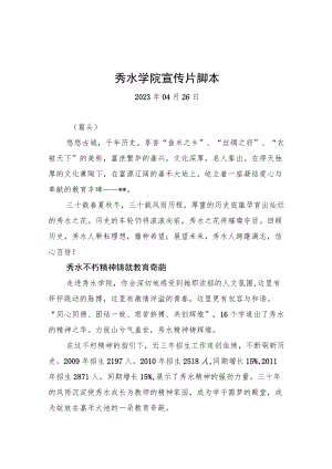 秀水学院宣传片脚本.docx