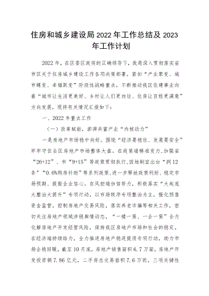 住房和城乡建设局2022年工作总结及2023年工作计划.docx