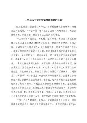 局关于优化营商环境举措的汇报.docx