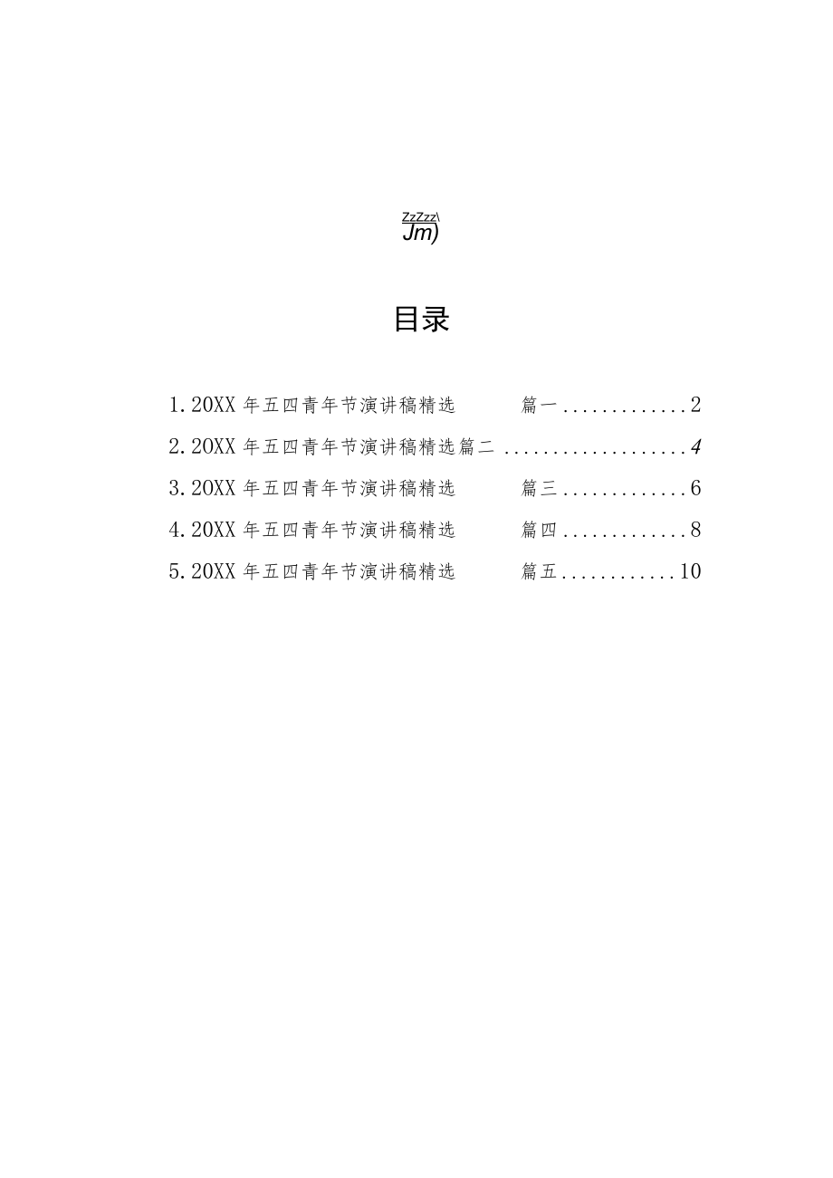 五四青年节演讲稿精选汇编(5篇).docx_第1页