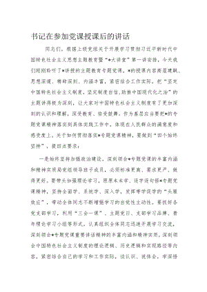 书记在参加党课授课后的讲话.docx