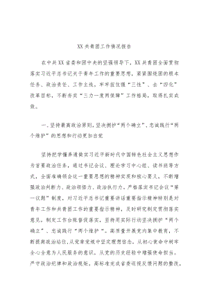 XX共青团工作情况报告.docx