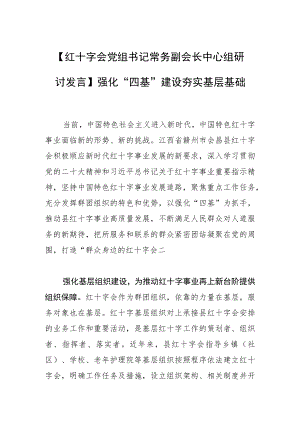 【红十字会党组书记常务副会长中心组研讨发言】强化“四基”建设 夯实基层基础.docx