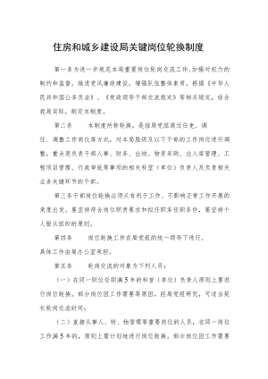 住房和城乡建设局关键岗位轮换制度.docx