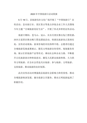 2023年中国旅游日活动简报一.docx