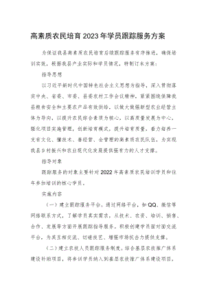 高素质农民培育2023年学员跟踪服务方案.docx