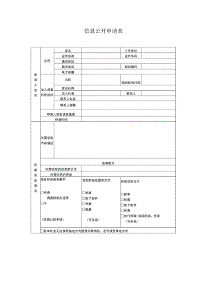 济南市政府信息公开申请表.docx