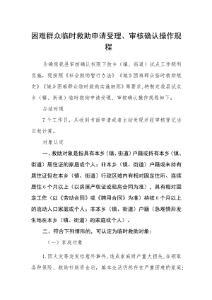 困难群众临时救助申请受理、审核确认操作规程.docx