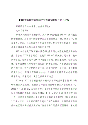 市新能源新材料产业专题招商推介会上致辞.docx