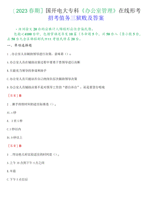 [2023春期]国开电大专科《办公室管理》在线形考(形考任务三)试题及答案.docx