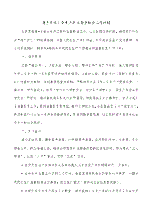 商务系统安全生产要点督查检查工作计划.docx