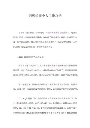 销售经理个人工作总结_2.docx