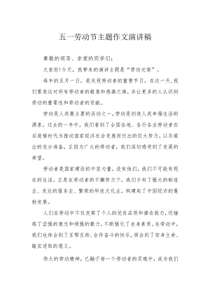 五一劳动节主题作文演讲稿.docx