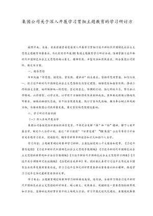 （2篇）2023年集团公司关于深入开展学习贯彻主题教育的学习研讨方案.docx