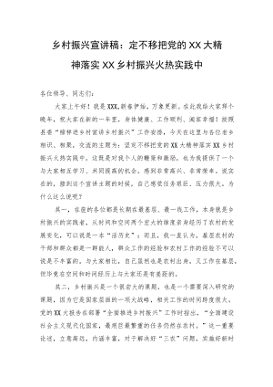 乡村振兴宣讲稿：定不移把党的XX大精神落实XX乡村振兴火热实践中.docx