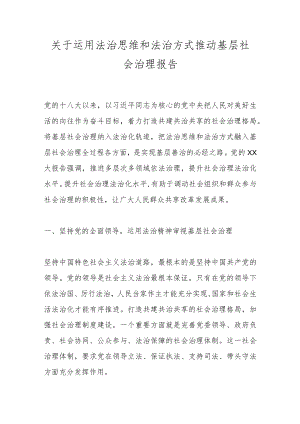 关于运用法治思维和法治方式推动基层社会治理报告.docx