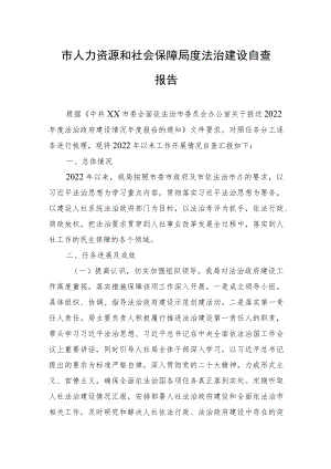 市人力资源和社会保障局度法治建设自查报告(20230406).docx