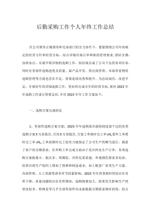 后勤采购工作个人年终工作总结.docx