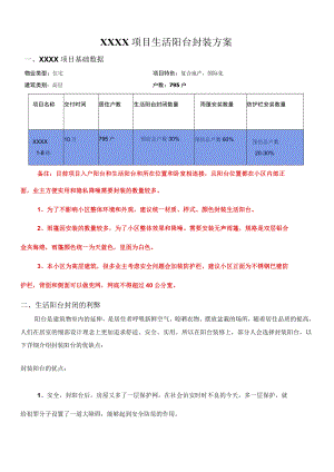 XX项目生活阳台封装方案.docx