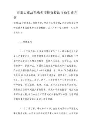 市重大事故隐患专项排查整治行动实施方案.docx