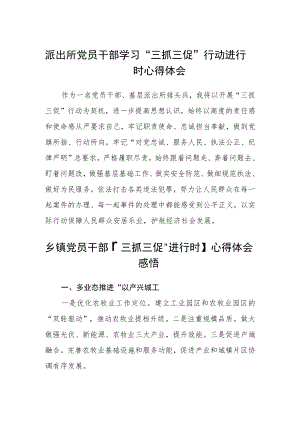 派出所党员干部学习“三抓三促”行动进行时心得体会合篇【三篇】.docx