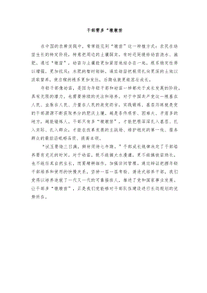 干部需多“墩墩苗”.docx