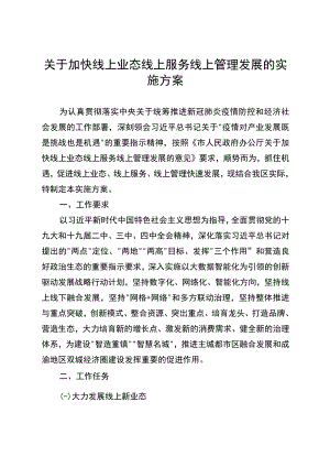 关于加快线上业态线上服务线上管理发展的实施方案.docx