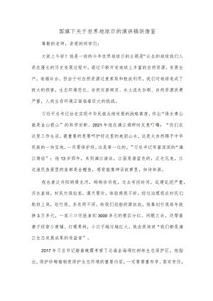 国旗下关于世界地球日的演讲稿供借鉴.docx