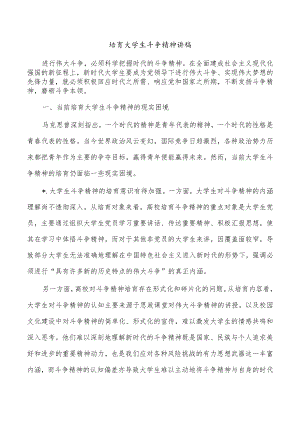 培育大学生斗争精神讲稿.docx