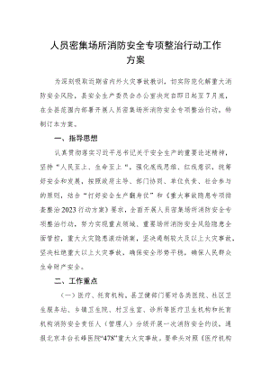 人员密集场所消防安全专项整治行动工作方案.docx