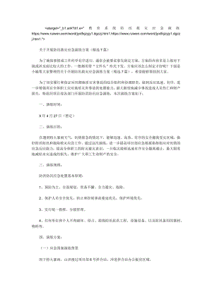 关于开展防汛救灾应急演练方案（7篇）.docx