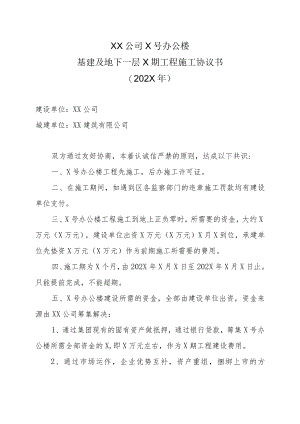 XX公司X号办公楼基建及地下一层X期工程施工协议书（202X年）.docx