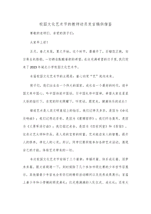 校园文化艺术节的教师动员发言稿供借鉴.docx