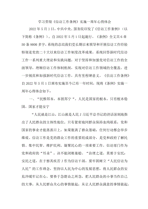 司法干部学习贯彻《信访工作条例》实施一周年个人心得体会 （精选7份）.docx