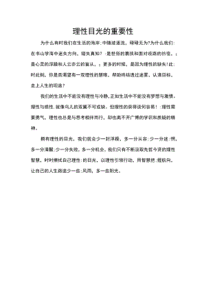 作文理性目光的重要性.docx