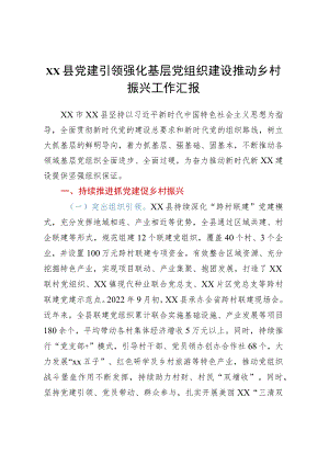 XX县党建引领强化基层党组织建设推动乡村振兴工作汇报.docx